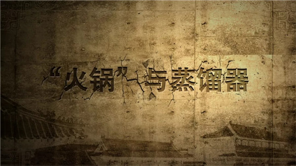《百家讲坛》：“火锅”与蒸馏器