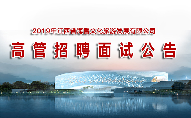 2019年江西省海昏文化旅游发展有限公司高管招聘面试公告