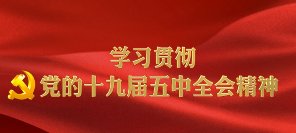 遗址管理局党工委召开中心组学习（扩大）会 部署学习贯彻落实党的十九届五中全会精神