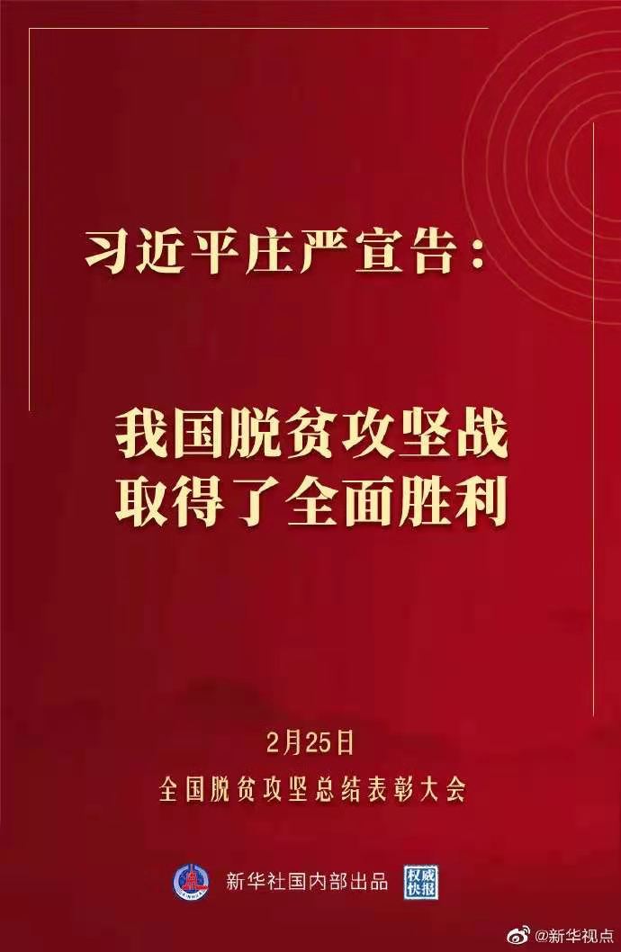 习近平庄严宣告：我国脱贫攻坚战取得了全面胜利