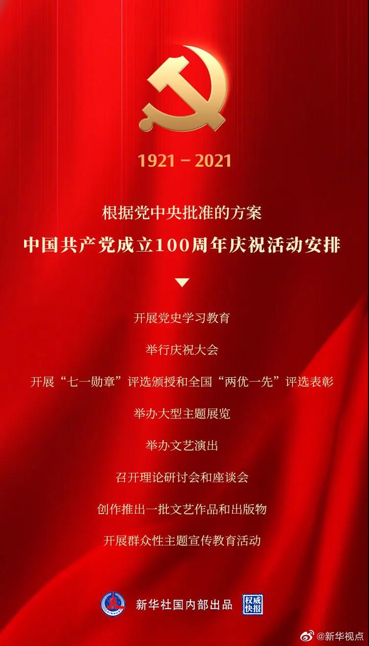 定了！中国共产党成立100周年庆祝活动这样安排