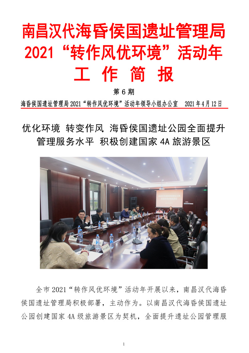 南昌汉代海昏侯国遗址管理局 2021“转作风优环境”活动年 工作简报 第6期