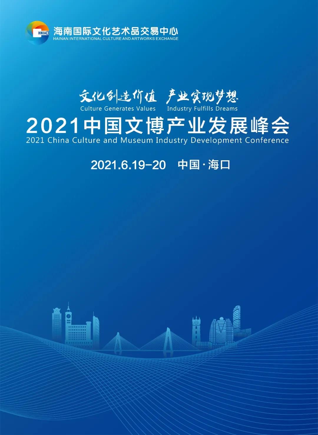 2021中国文博产业发展峰会即将召开