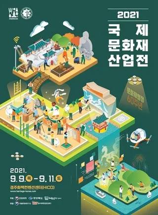 韩国2021年国际文物产业展开幕