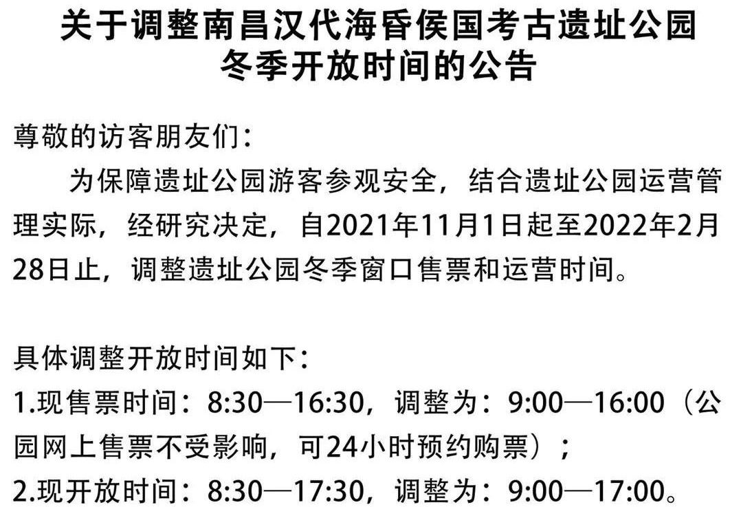 关于调整南昌汉代海昏侯国考古遗址公园冬季开放时间的公告