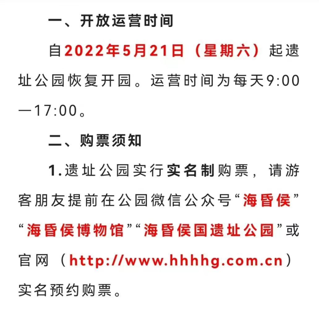 南昌汉代海昏侯国考古遗址公园恢复开园公告