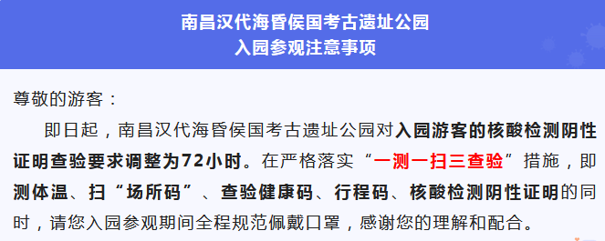 关于遗址公园调整查验核酸检测阴性证明的通知