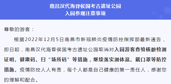 关于遗址公园取消入园查验核酸检测证明、健康码、扫“场所码”等措施的通知