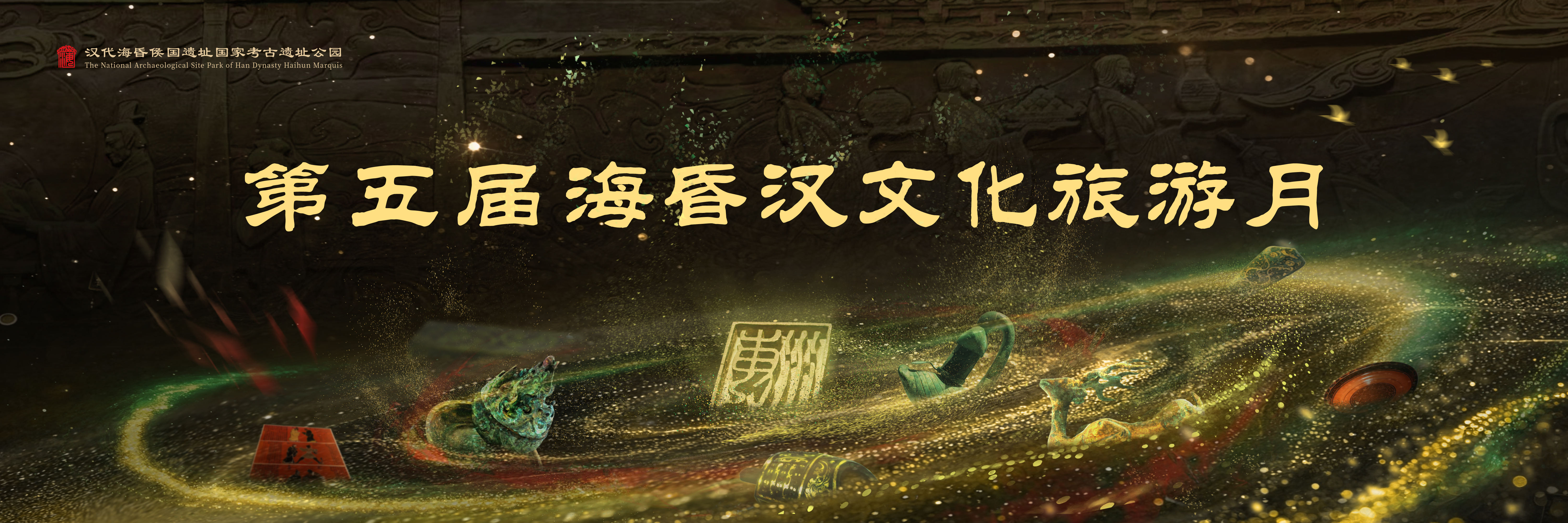 第五届海昏汉文化旅游月盛大启幕
